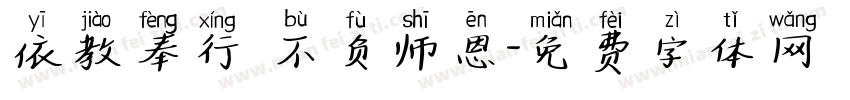 依教奉行 不负师恩字体转换